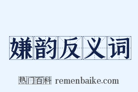 嫌韵反义词是什么意思的图片